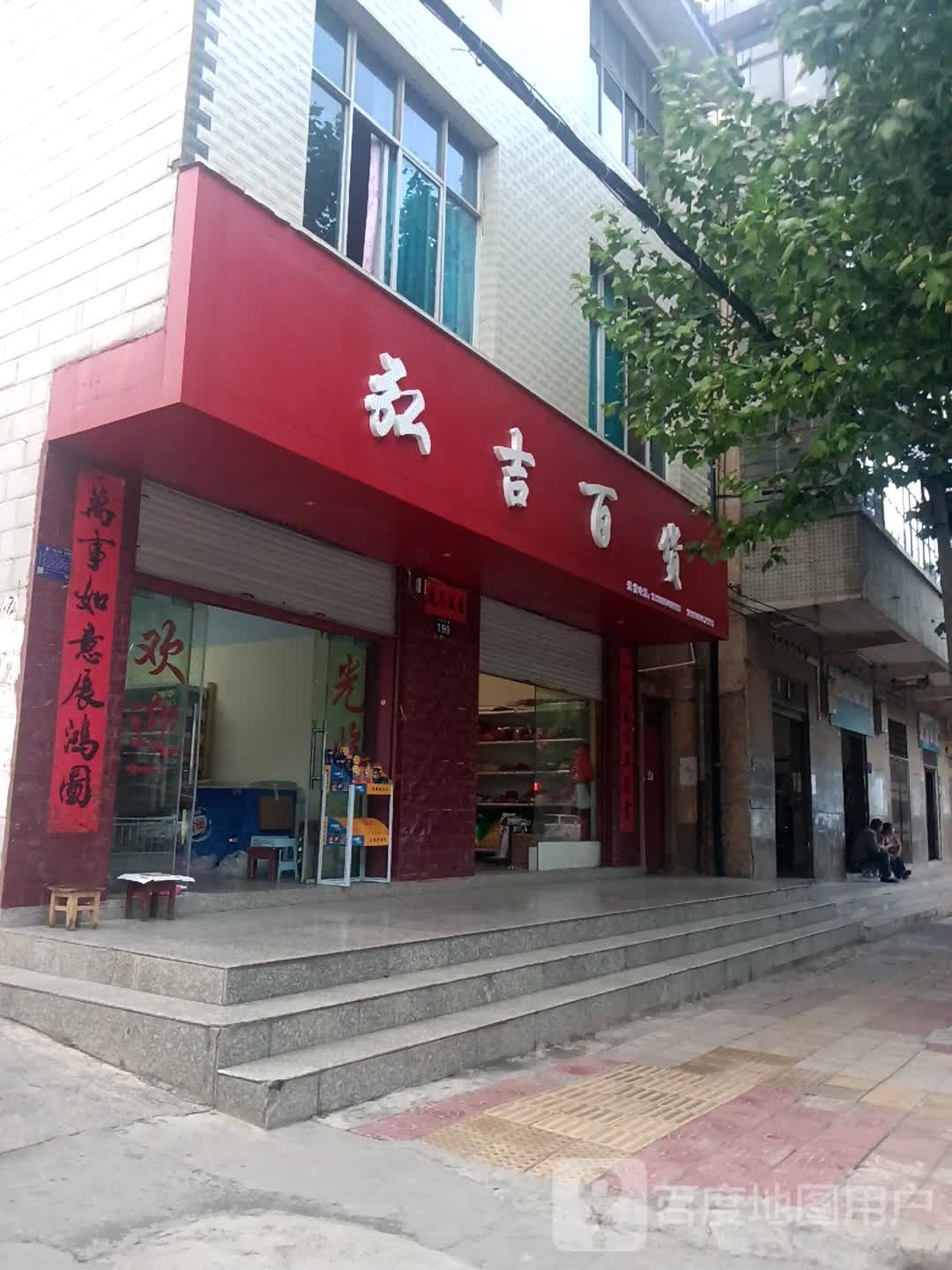 弘吉百货