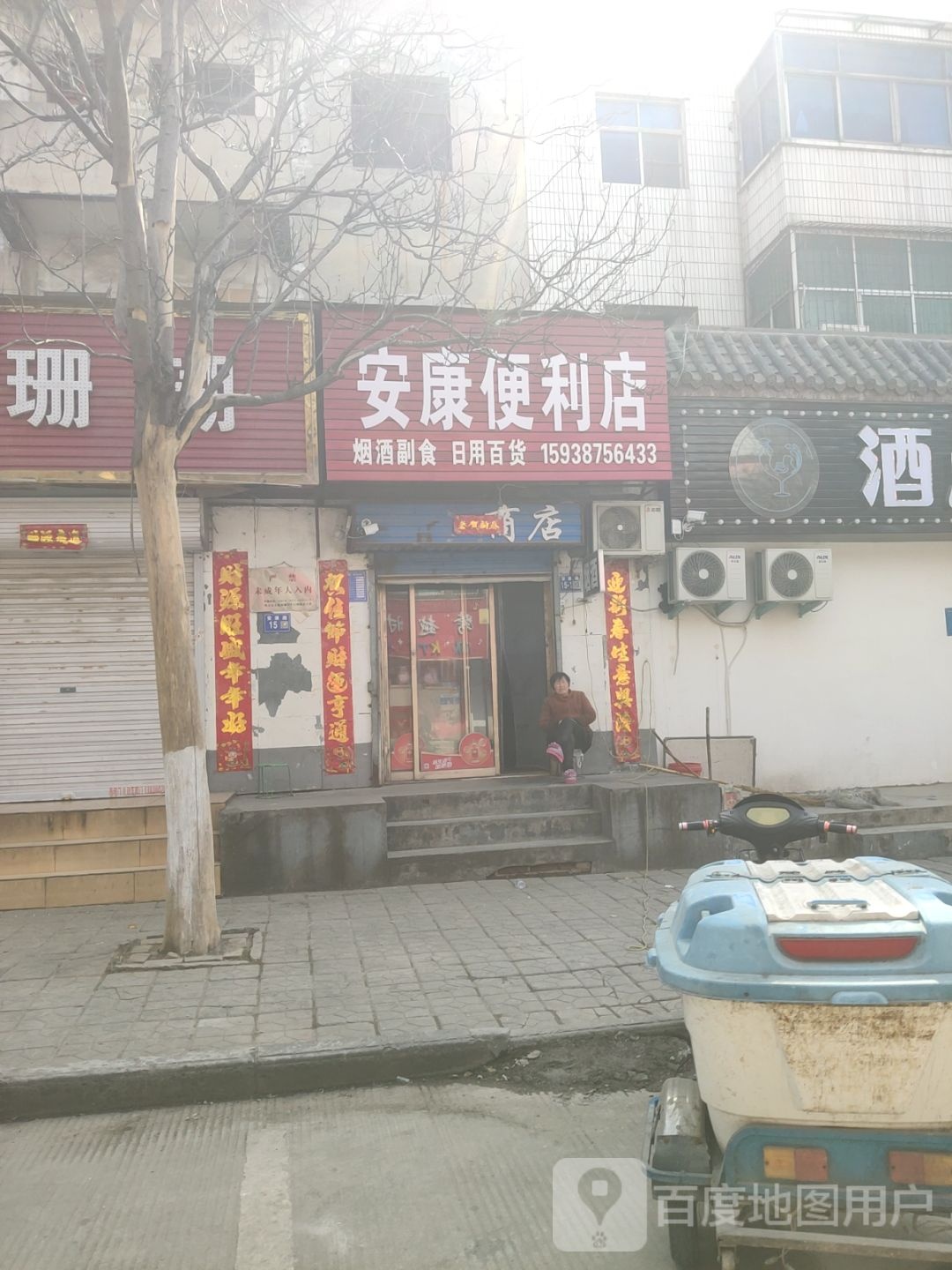 巩义市安康商店