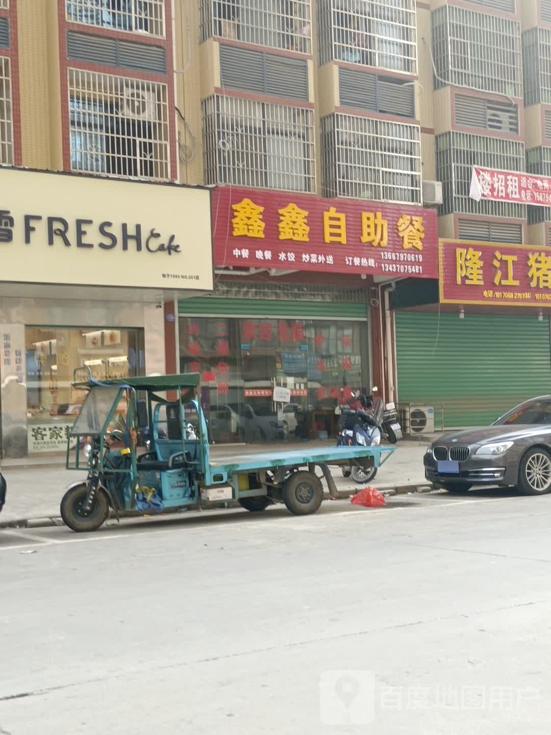 鑫新自助餐