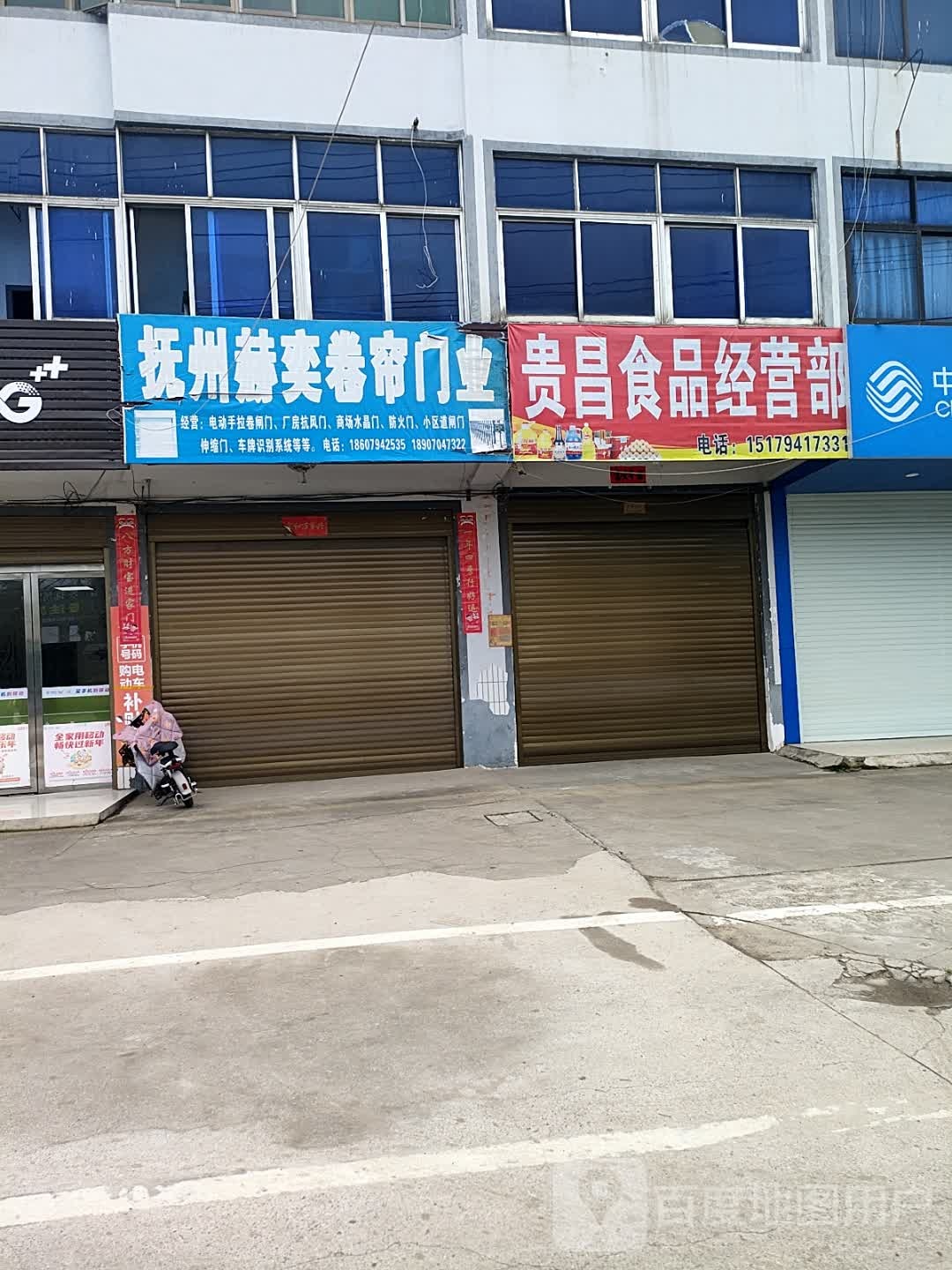 贵昌食品经营部