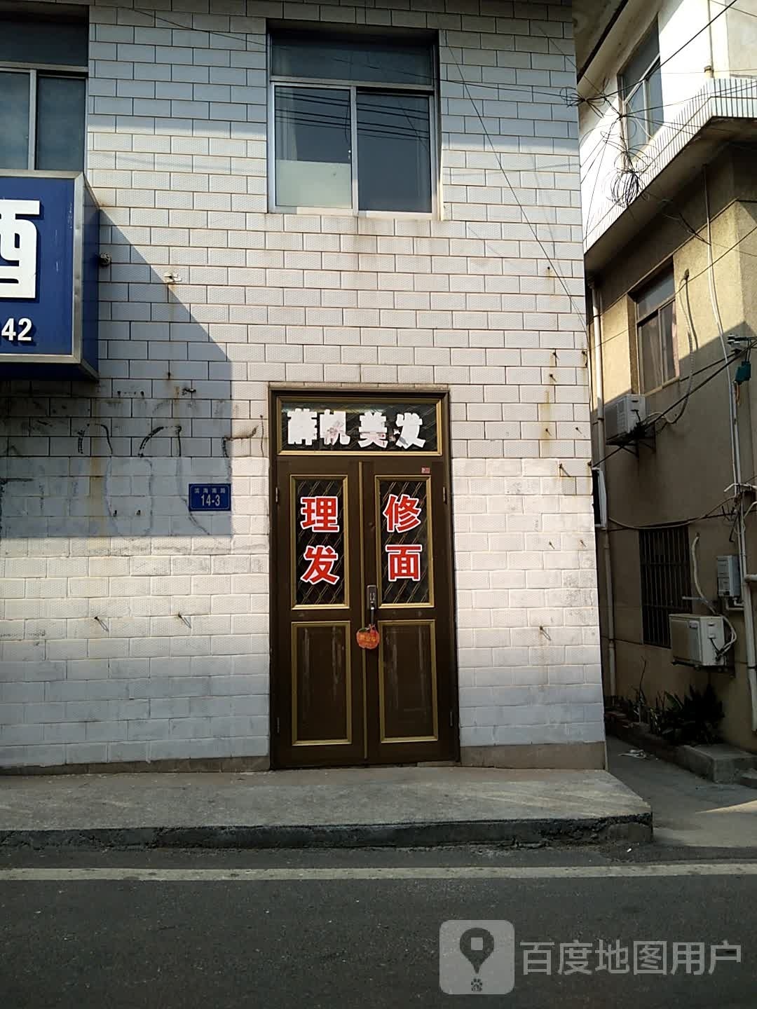 薛帆美发