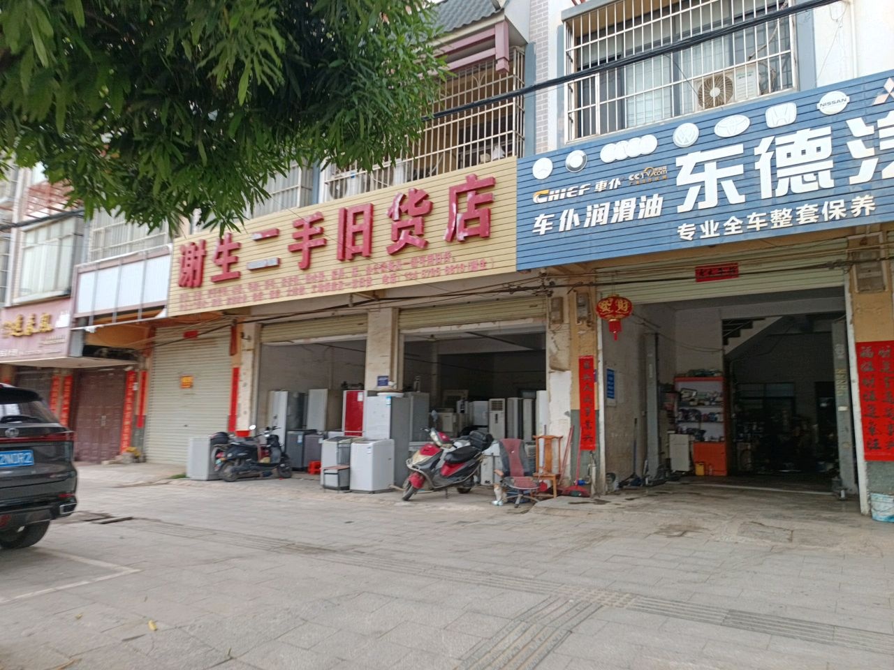 谢生二手旧货店