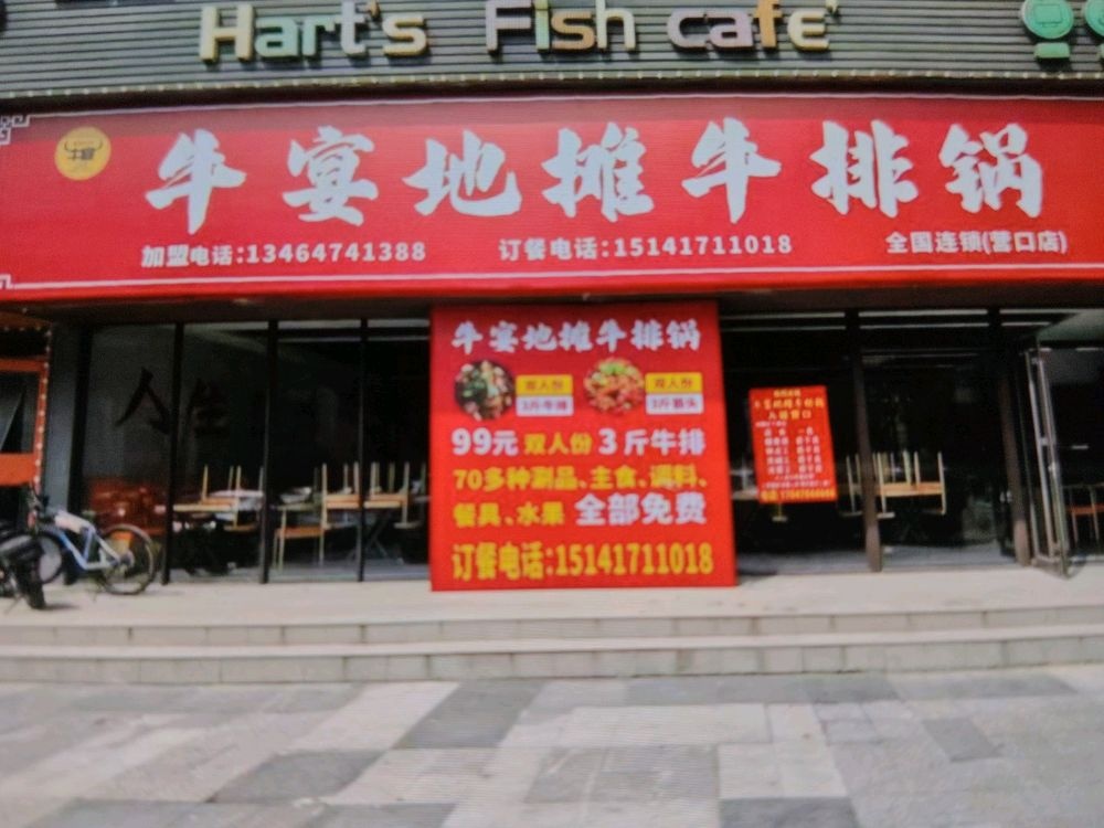 牛宴地摊牛排锅(营口店)