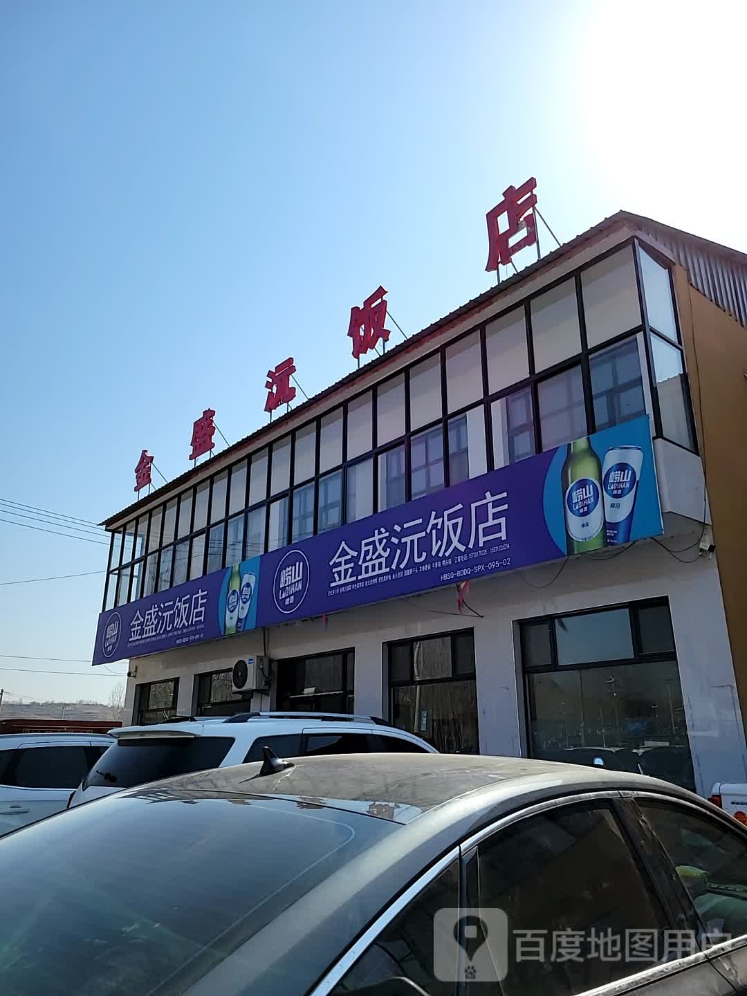 金盛沅饭店