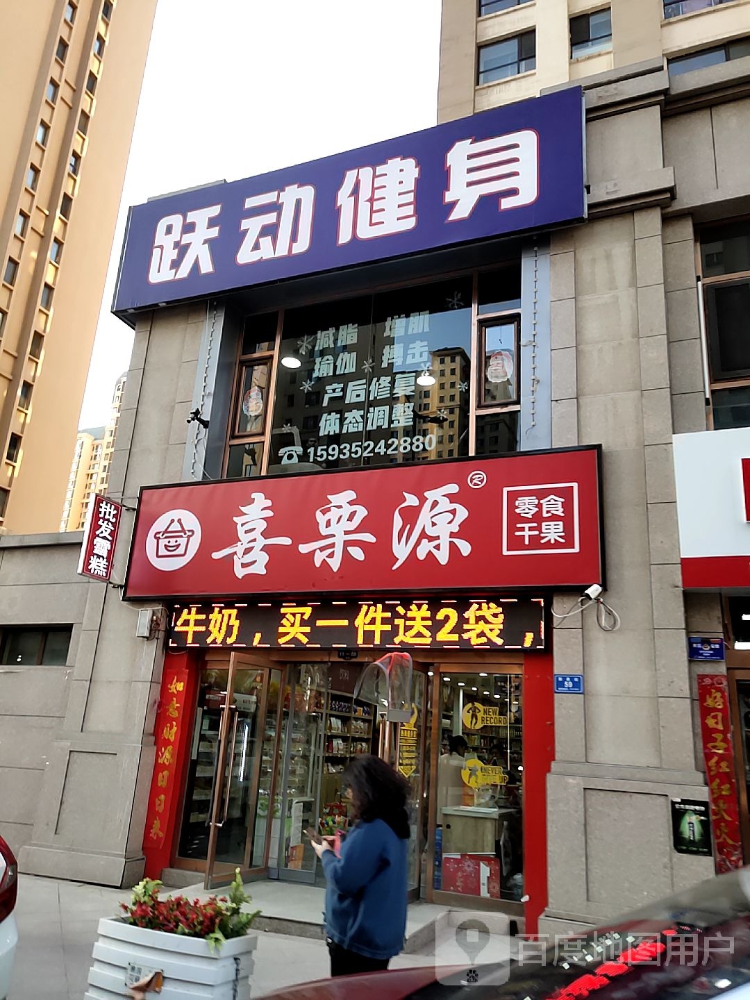 跃动健身