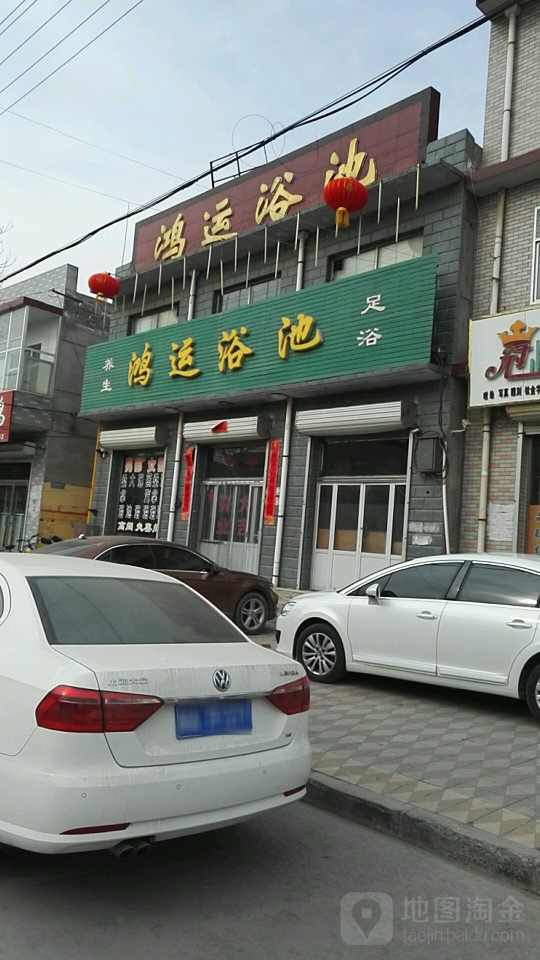 鸿运园浴池(博陵路店)