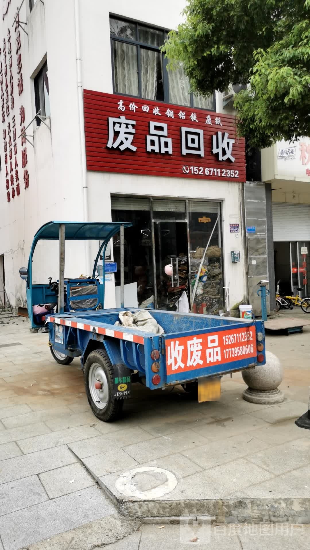 废站回收