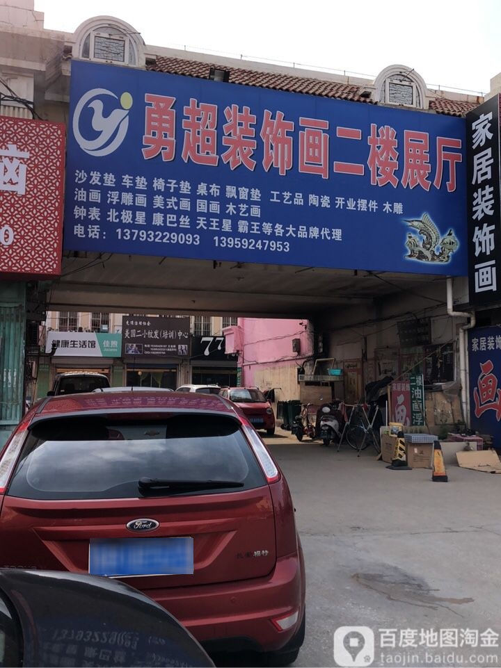 勇超装饰画(豪帝商城威海东路店)