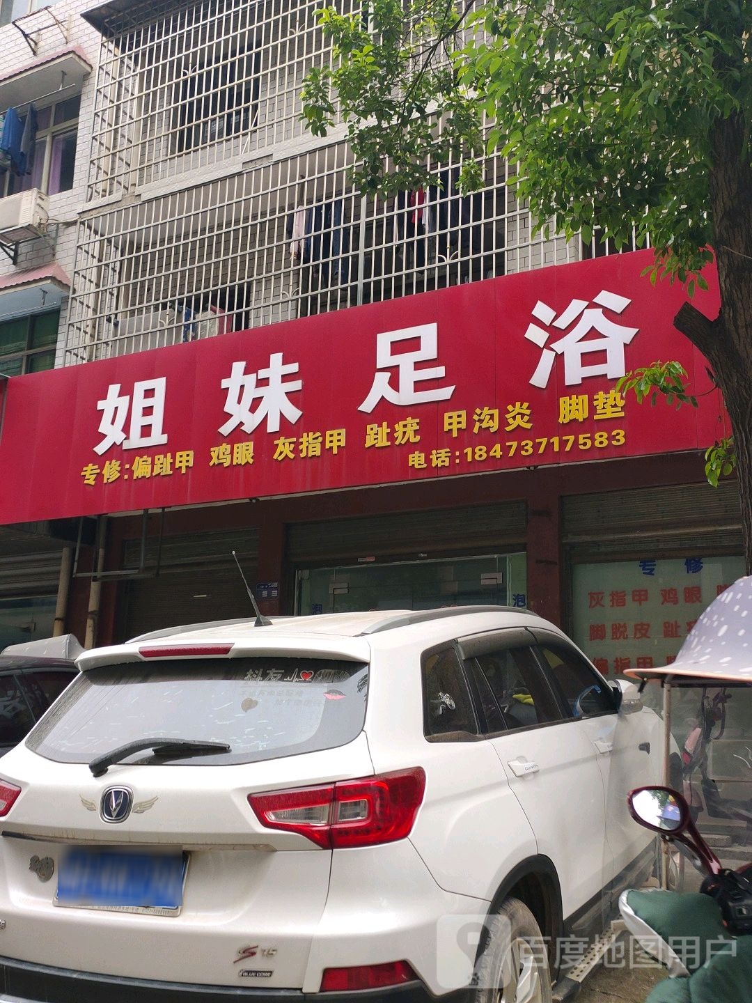 姐妹足疗