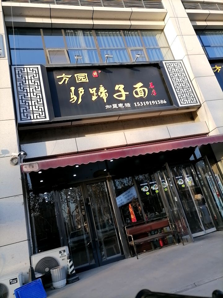 方园驴蹄子面(大明国际酒店用品城店)