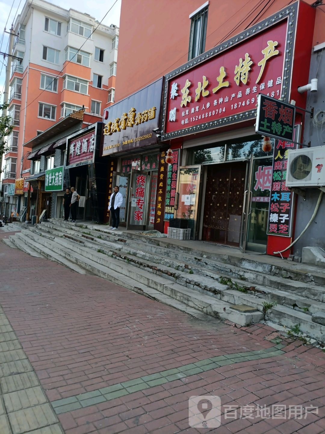 辽域骨康膏药铺(新宝大街店)