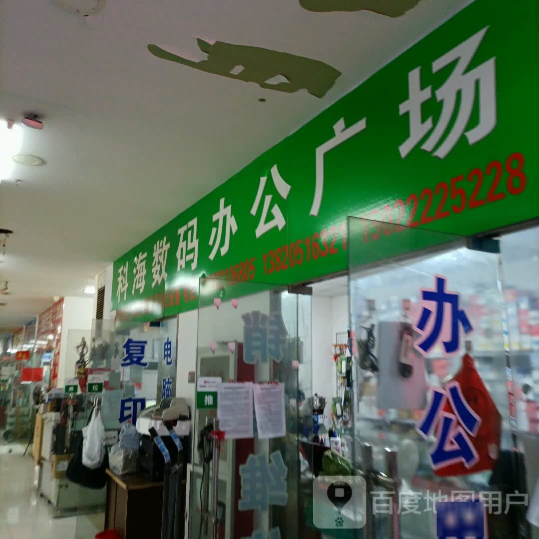 科海数码办公广场