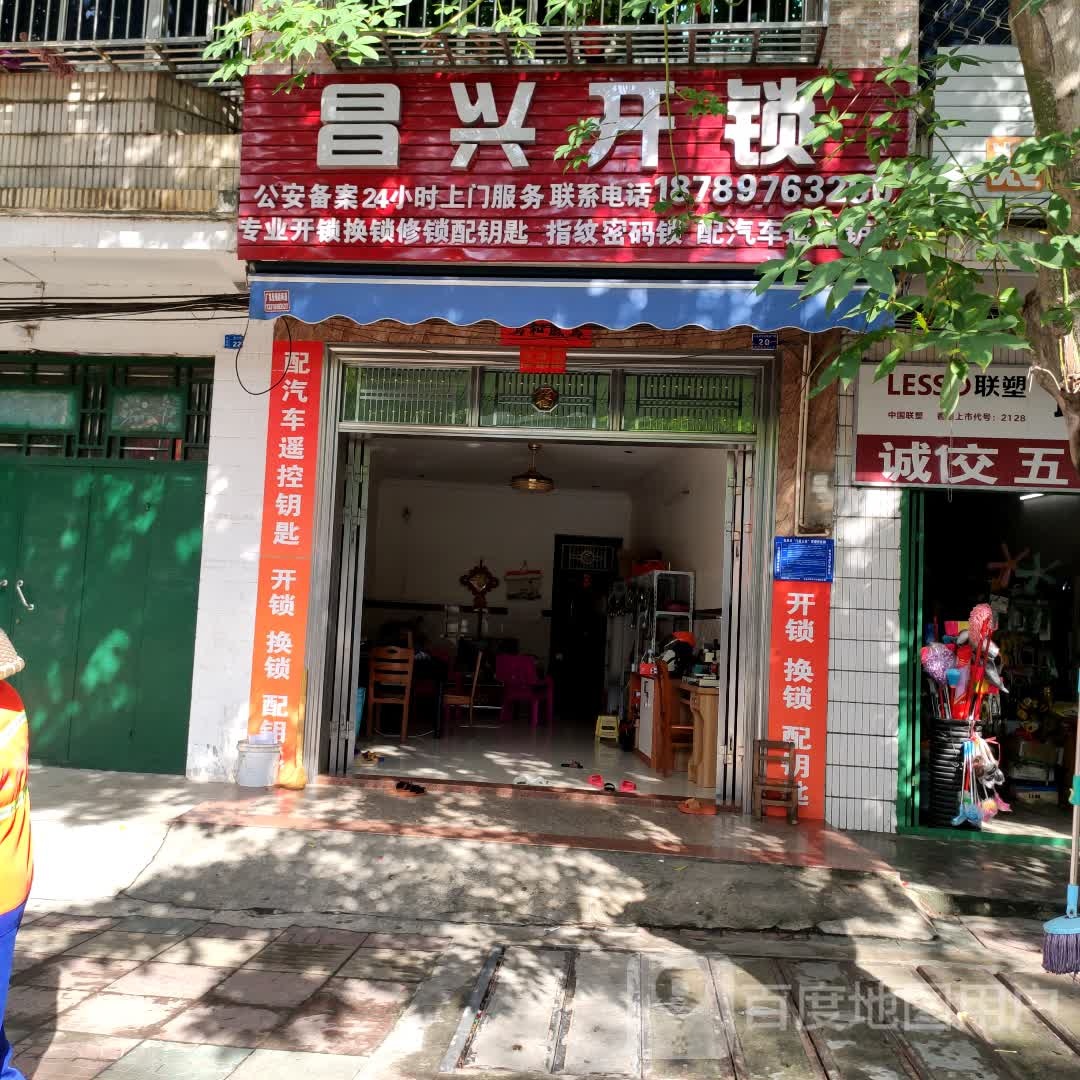 昌兴开锁