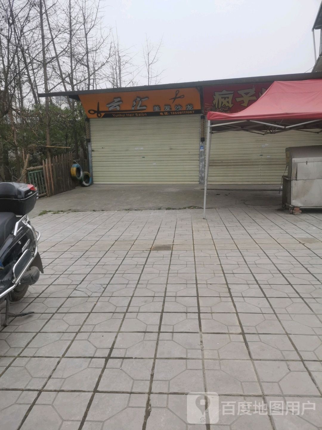 云汇理发沙龙