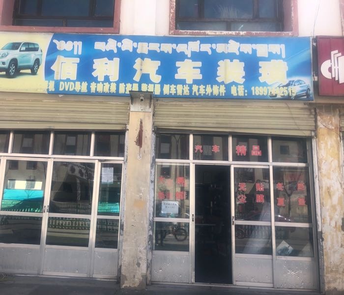 佰利汽车美容装璜