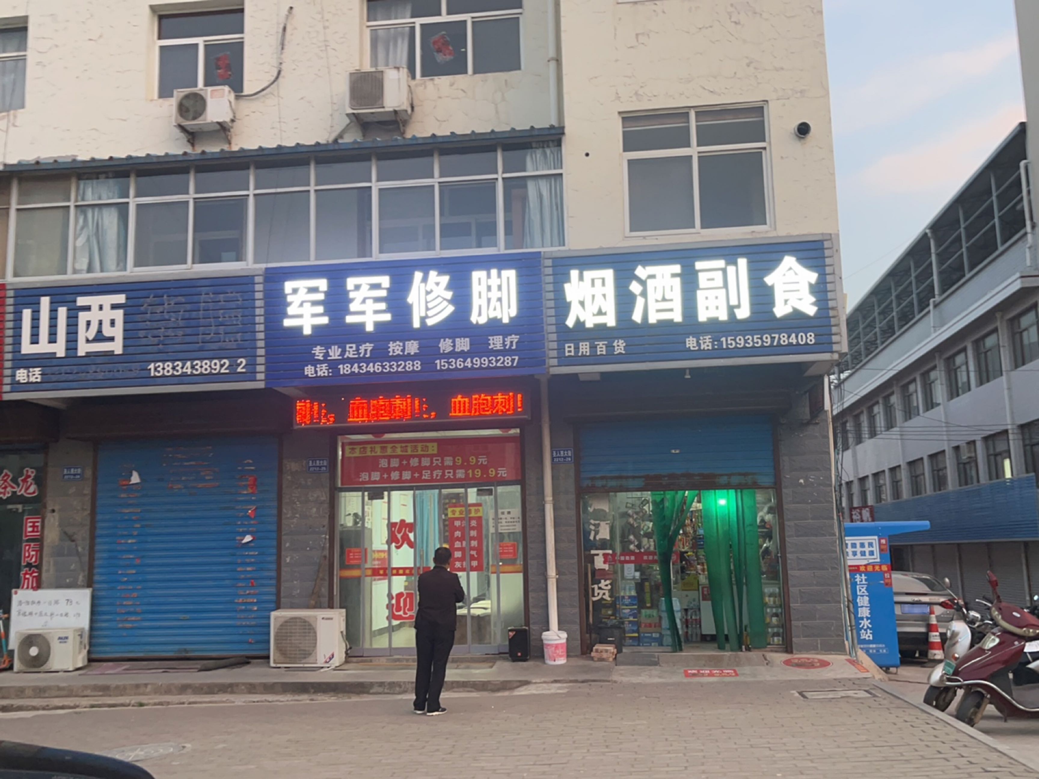 军军修脚
