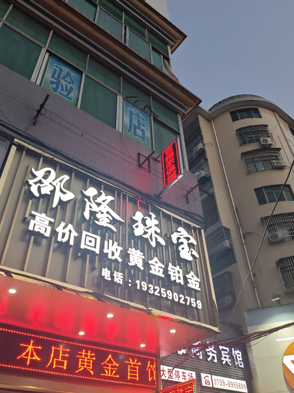 邵隆珠宝