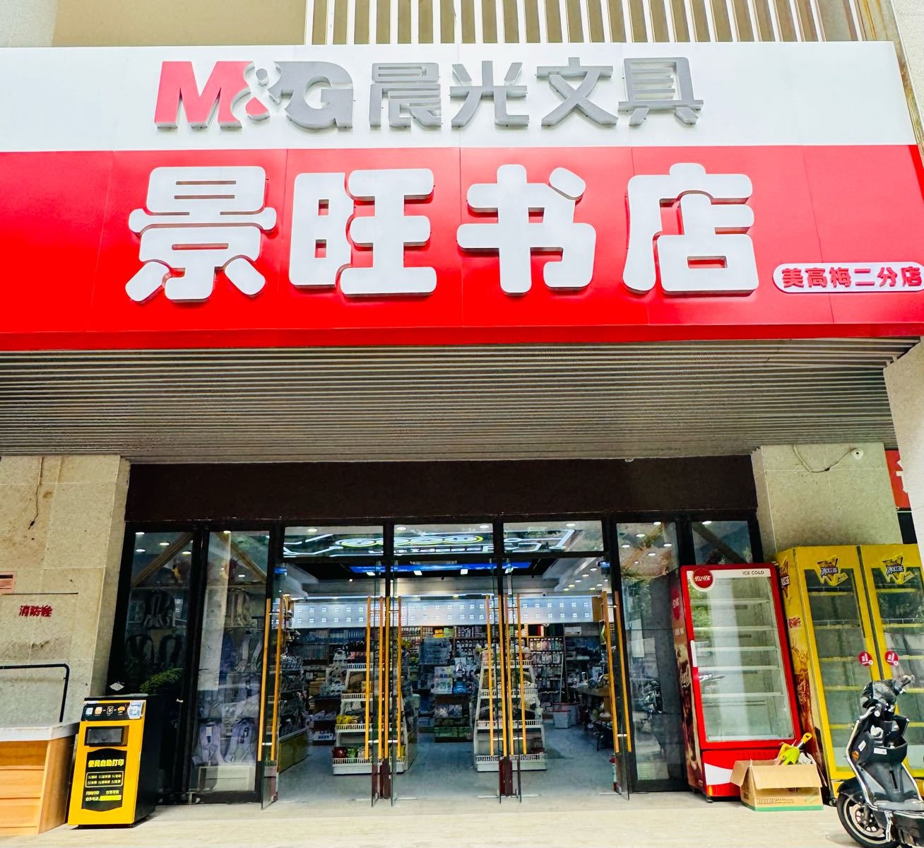 景旺书店(美高梅二店)