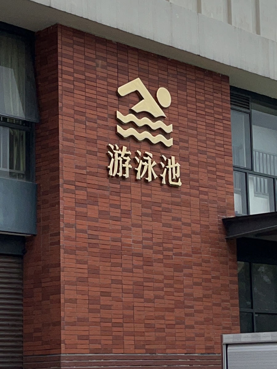 广州新华学院(东莞校区)-游泳馆