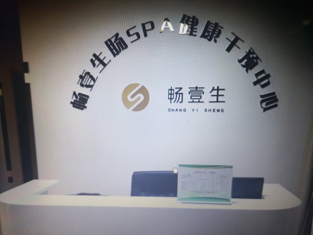 畅壹生肠道水疗(东营总店)