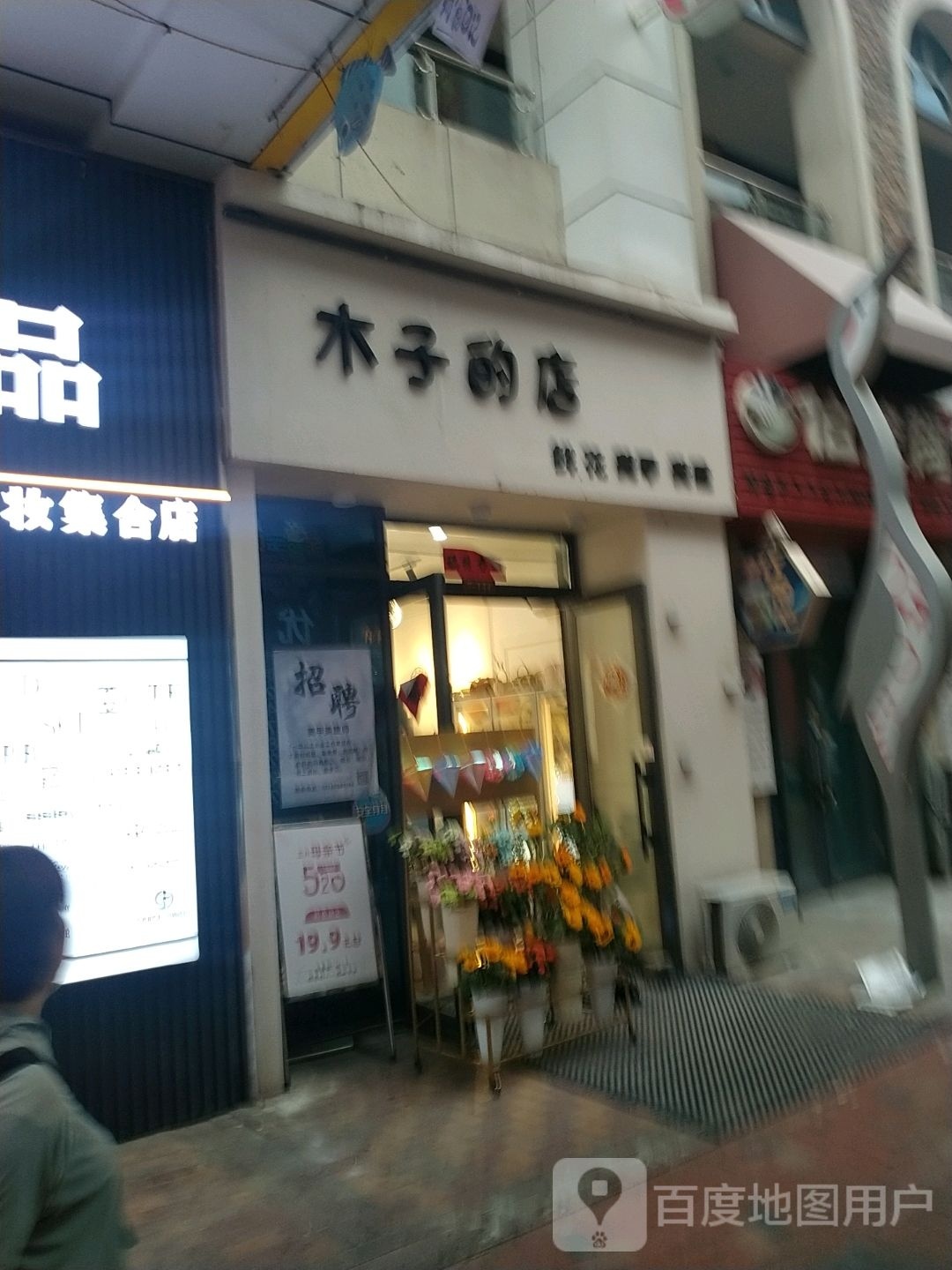 木子奶店