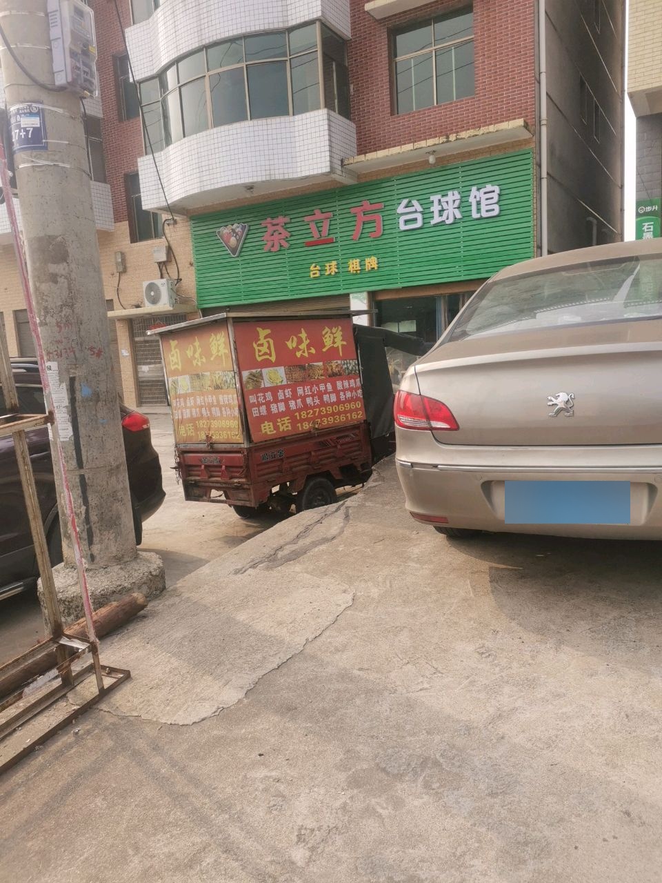 茶立方台球馆