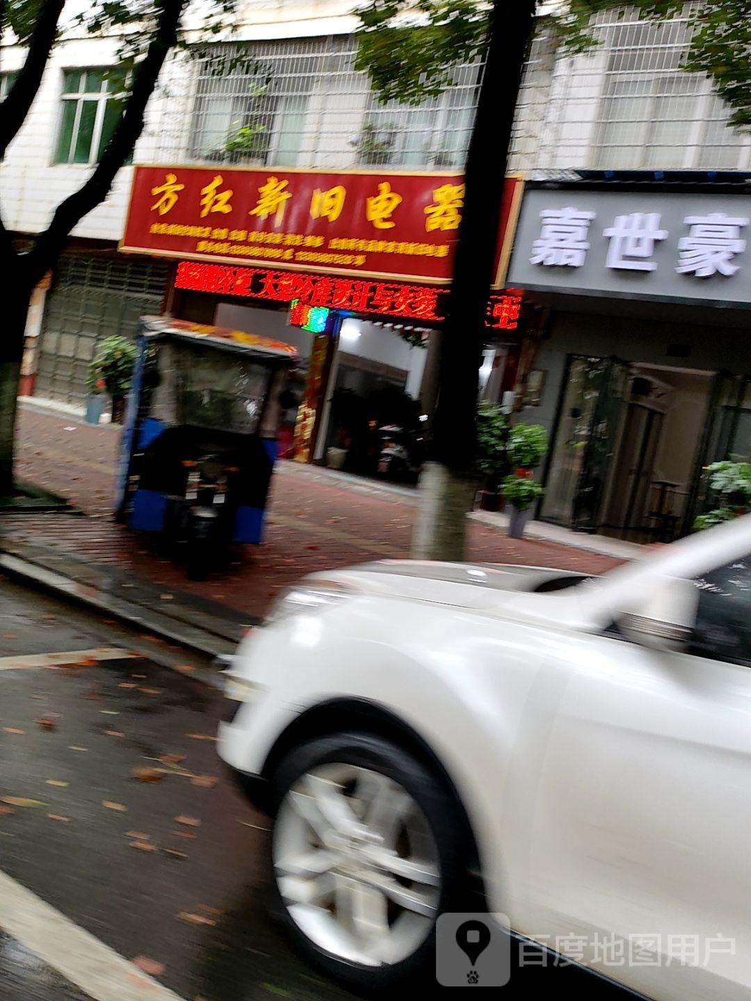 方红新旧电器