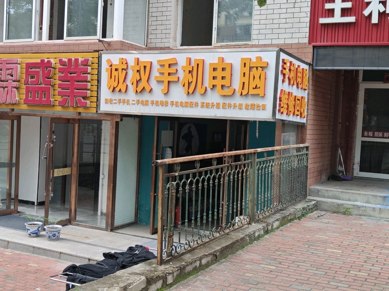 诚权手机电脑(新云里店)