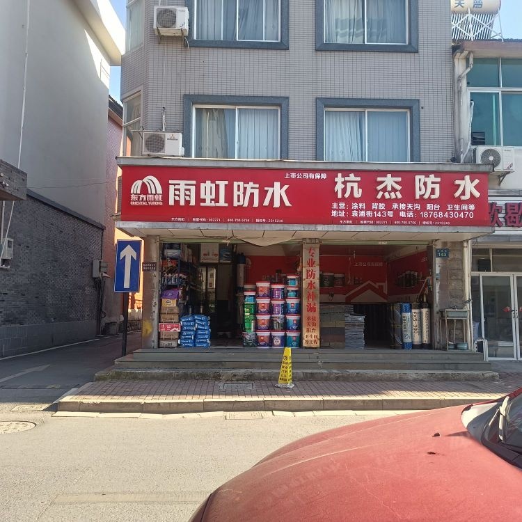 杭杰防水建材