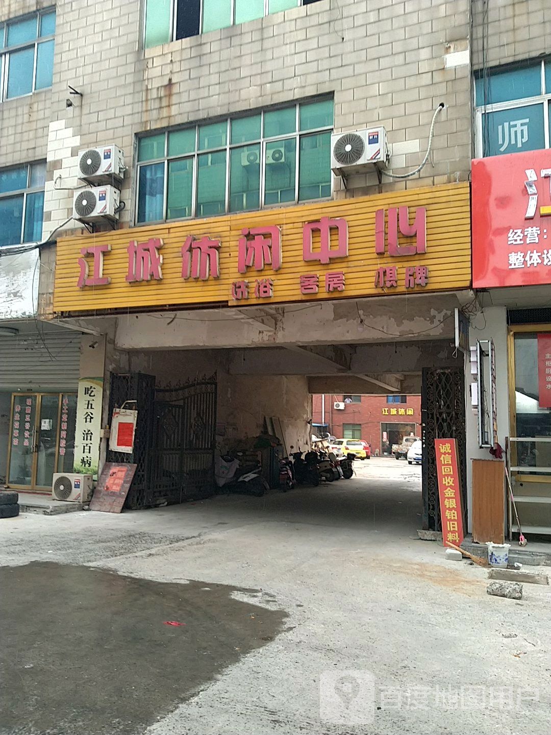 江澄休闲中心