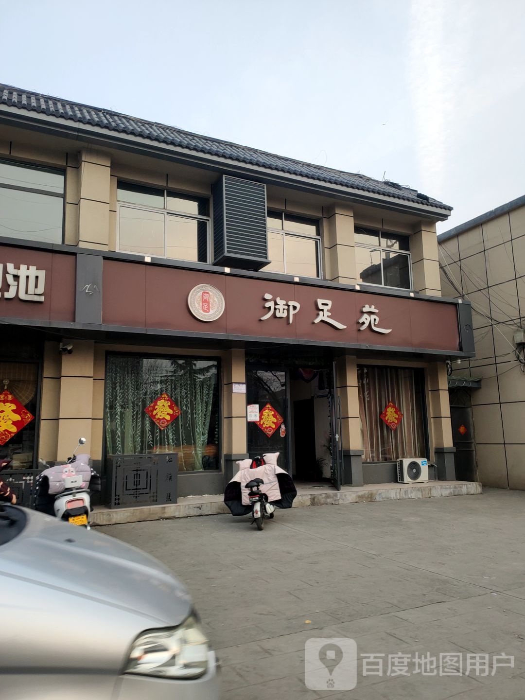 卸足苑(龙安路店)