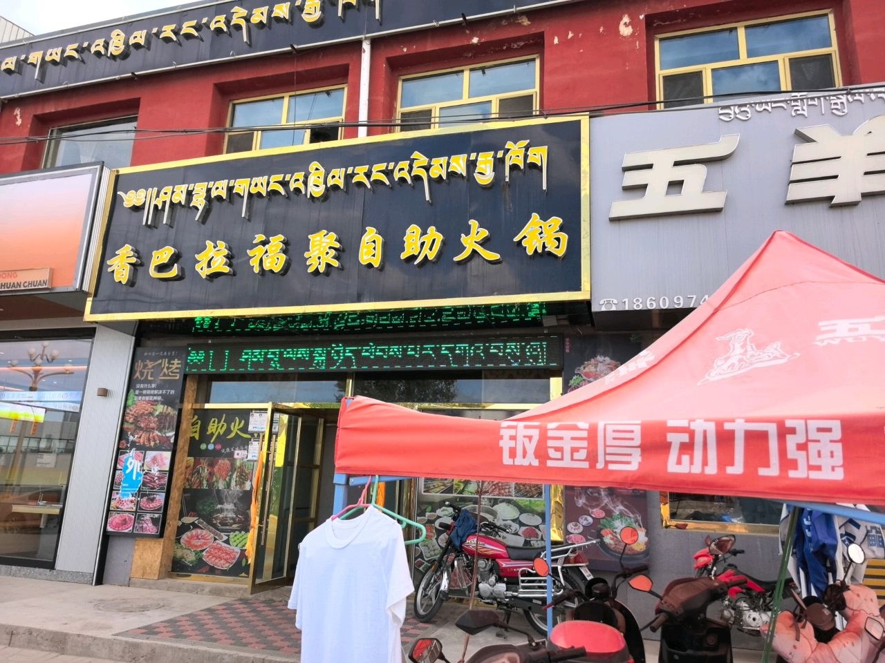香巴拉福聚自助火锅