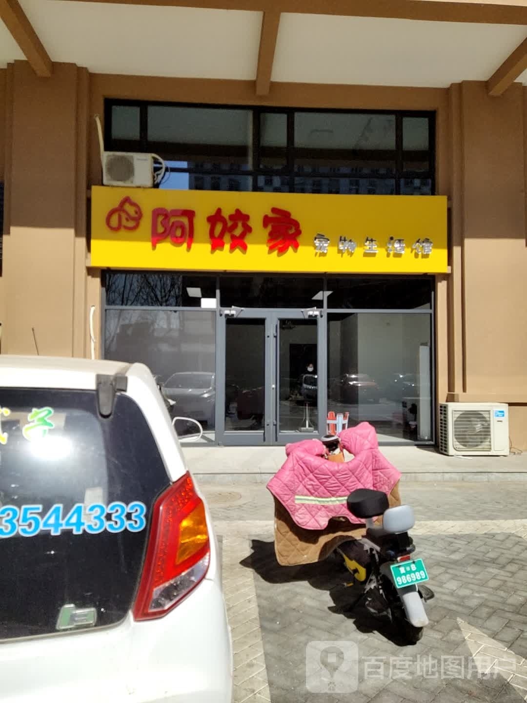 阿姣家宠物生活馆(坤泽佳苑店)