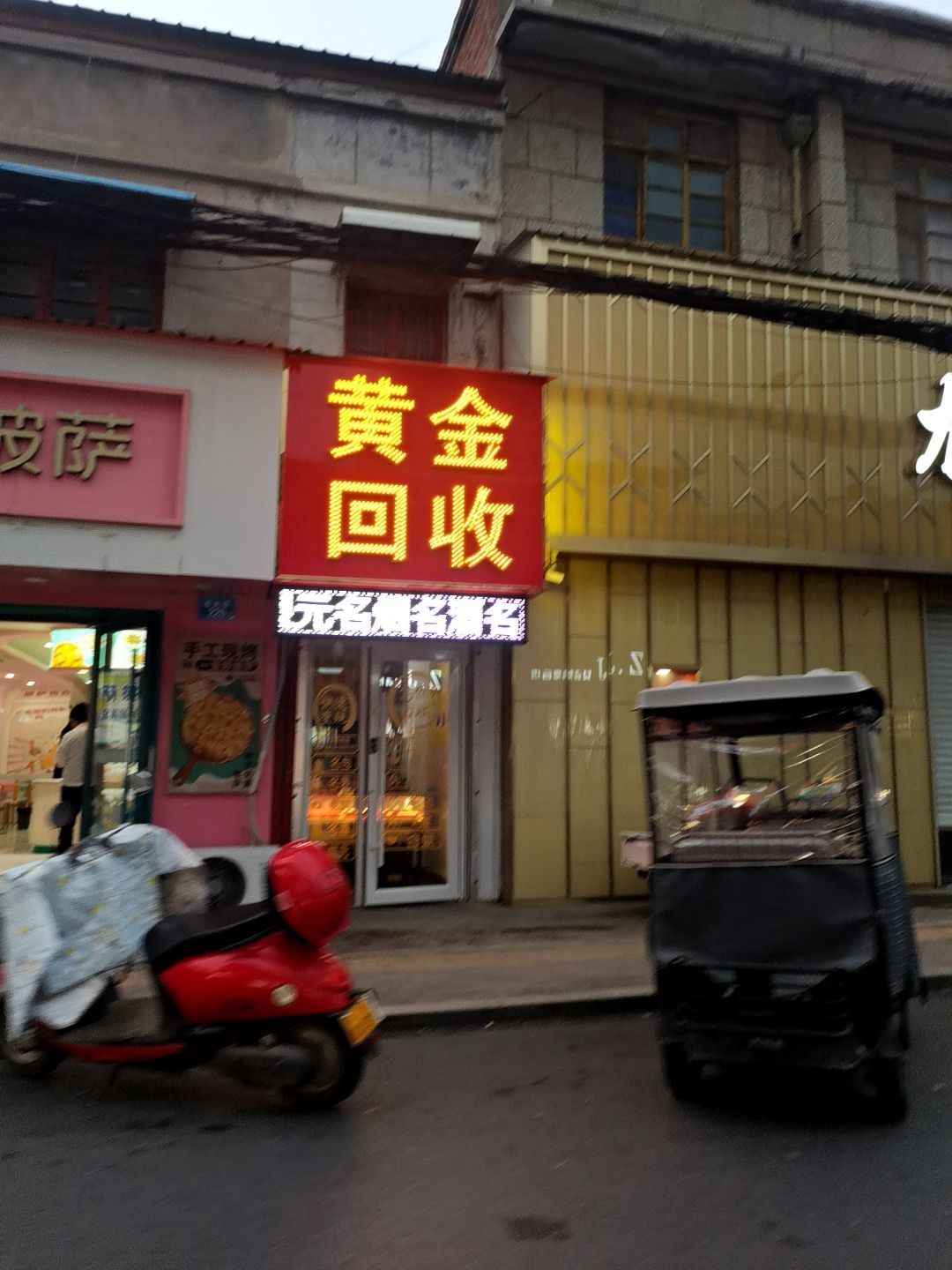 黄金回收