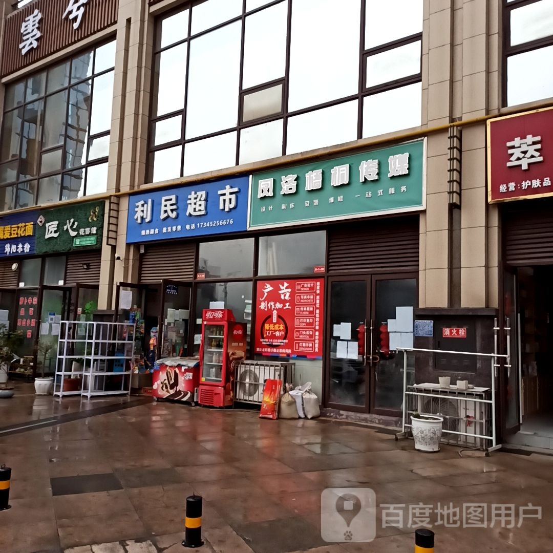 利明超市(玉潭路店)