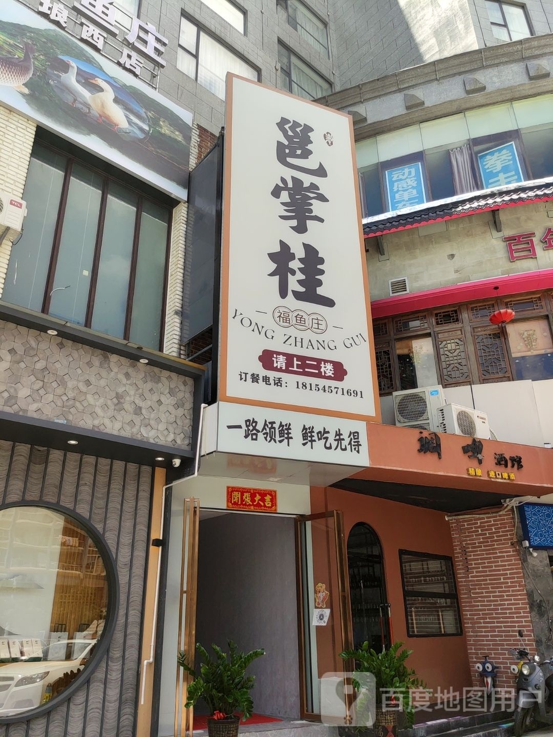 邕掌柜福鱼庄(琅西店)