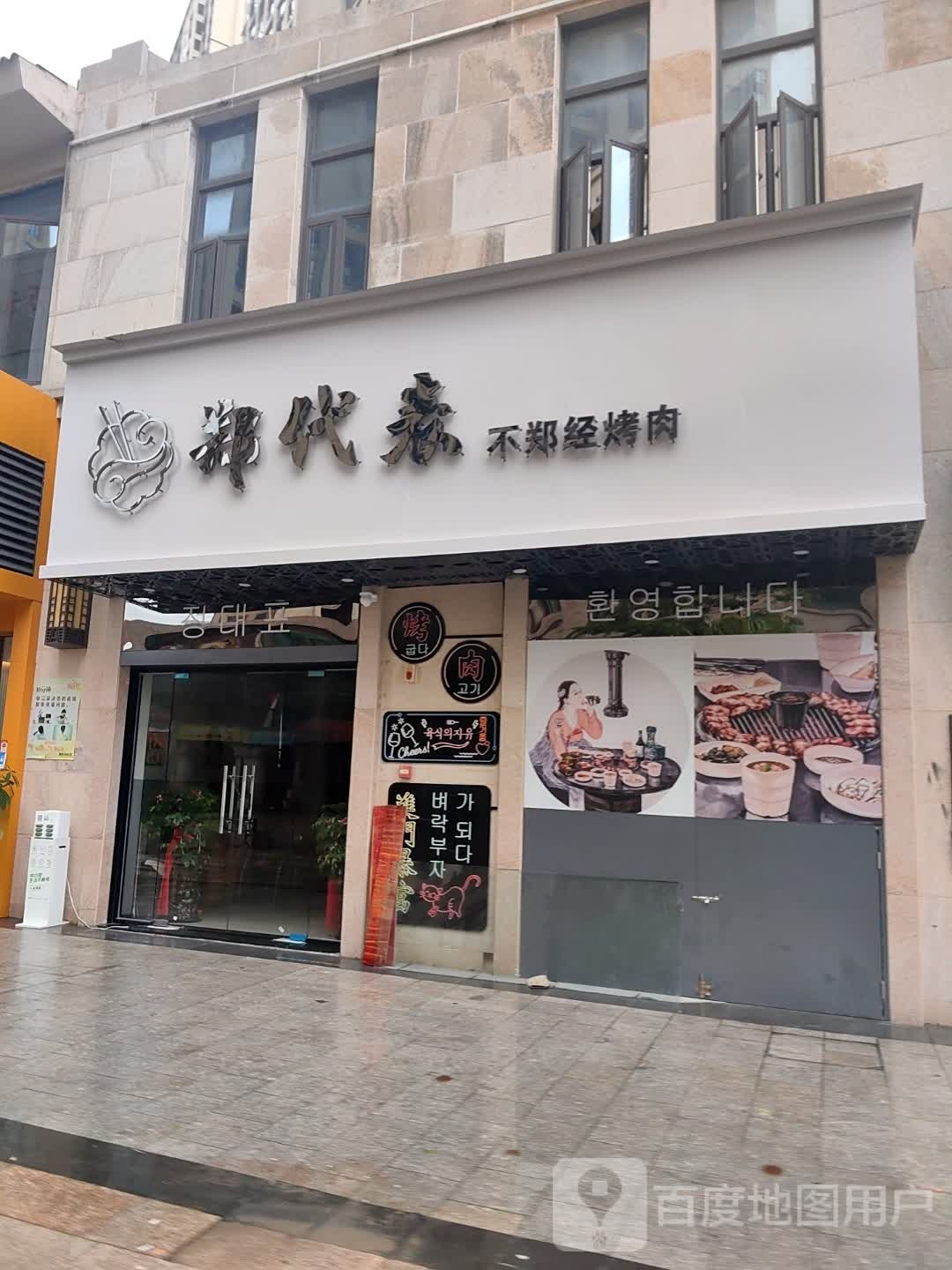 郑代表·不郑经烤肉(保利中航城店)