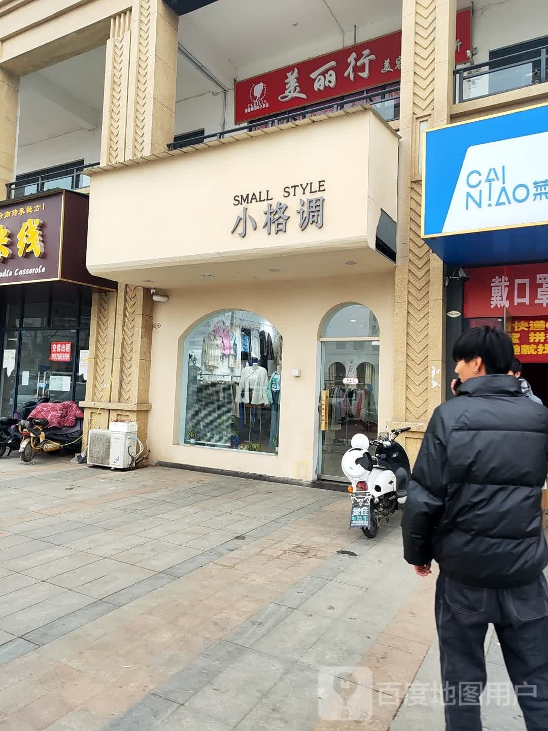 邓州市小格调(新世界店)