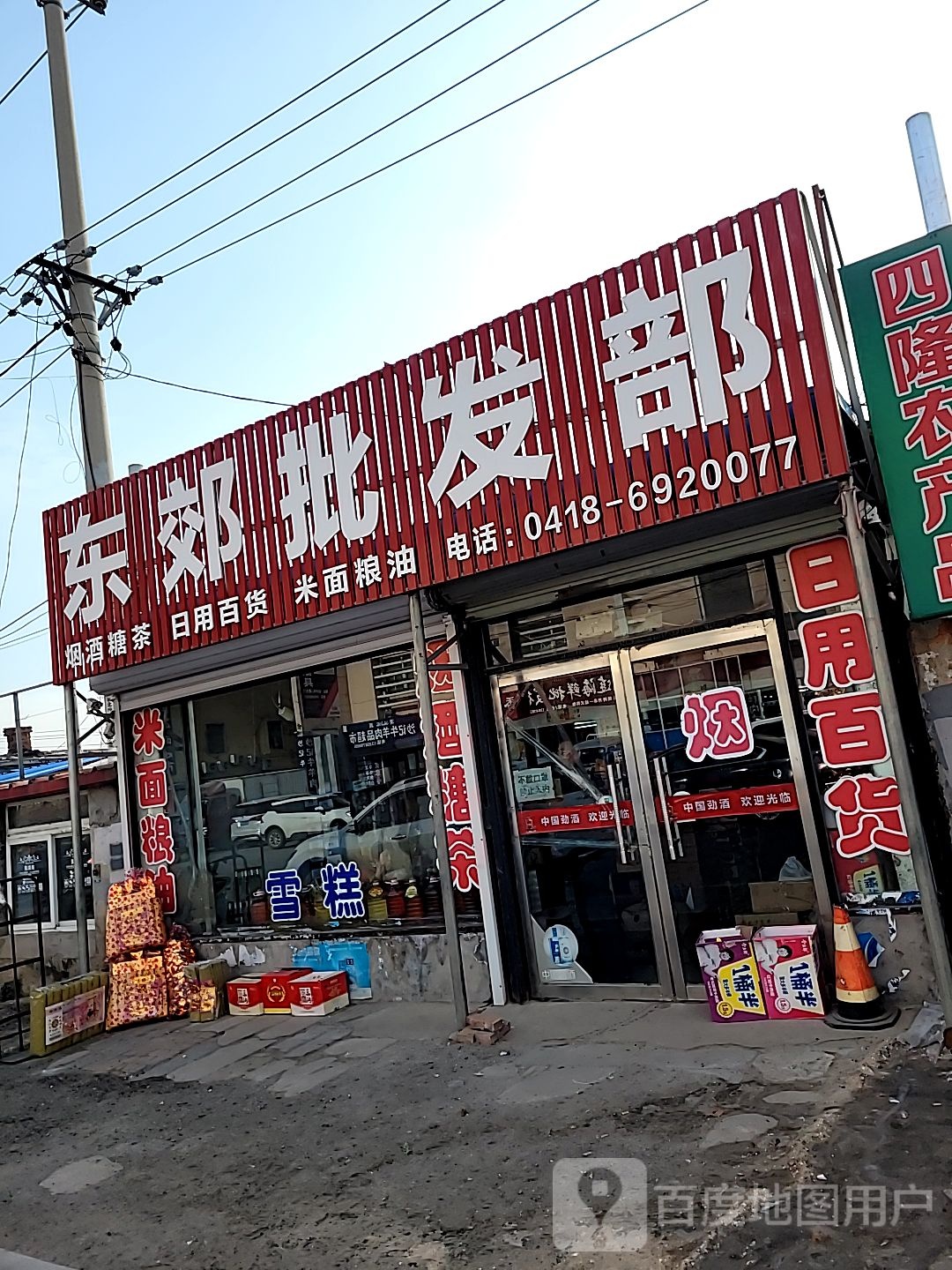 东交批发部