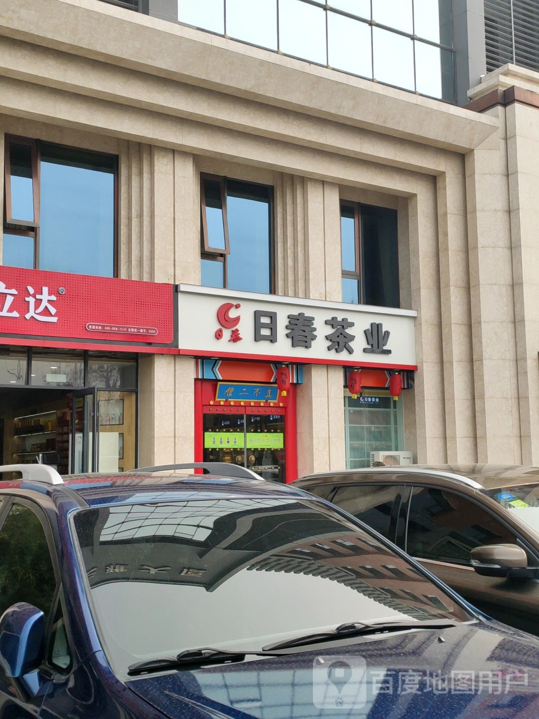 日春茶业(天雅店)