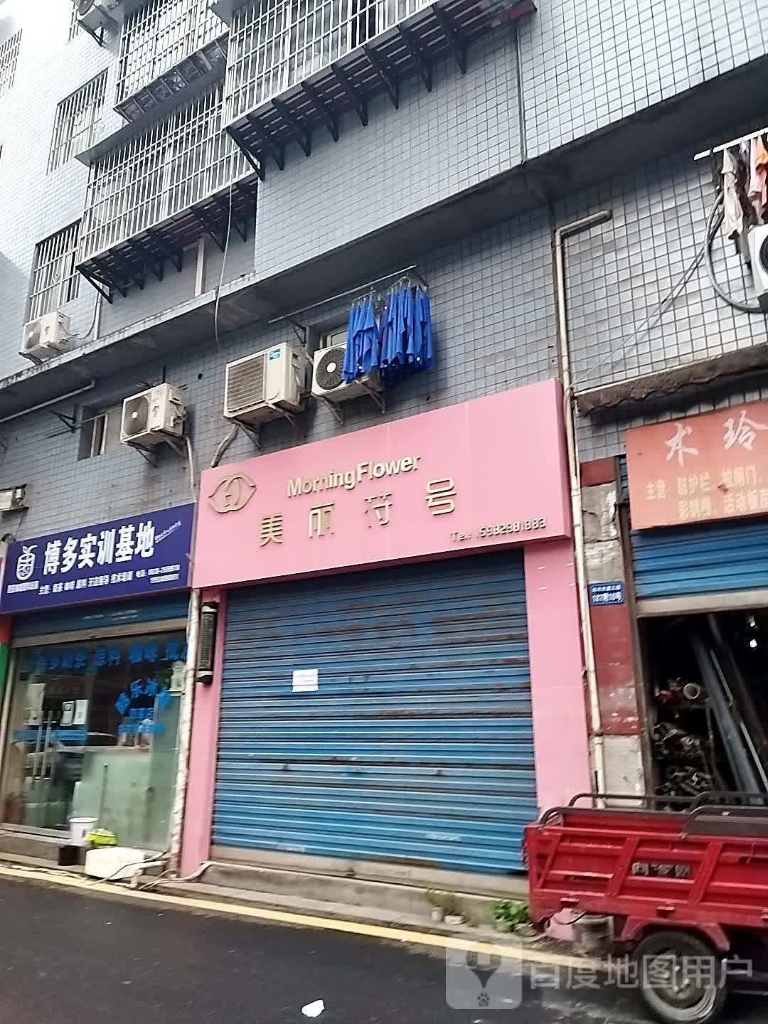 美丽符号(达川大道三段店)