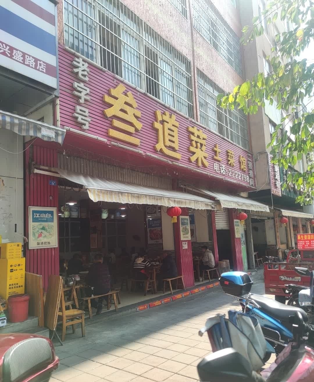 叁道菜