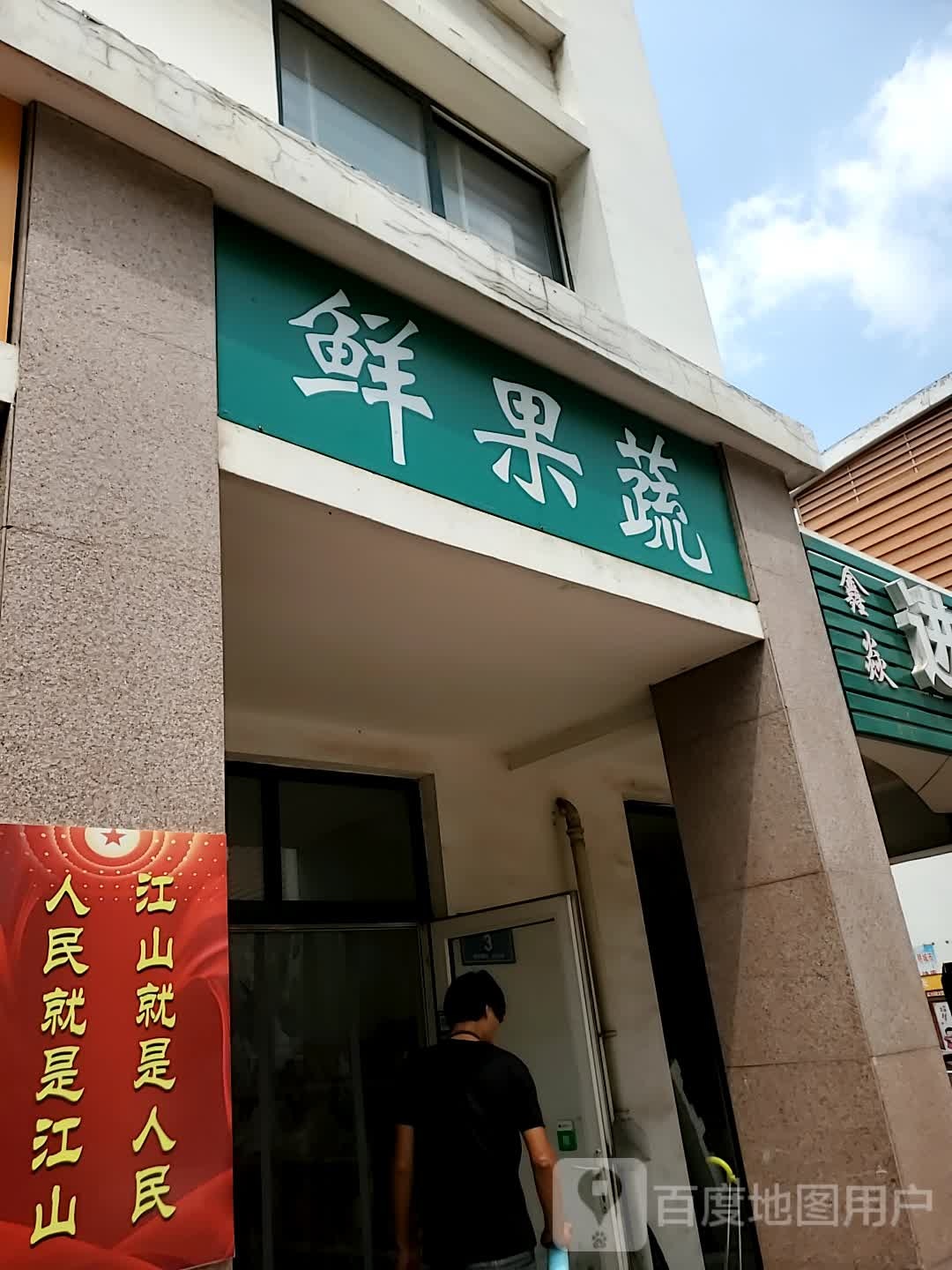 鲜果蔬