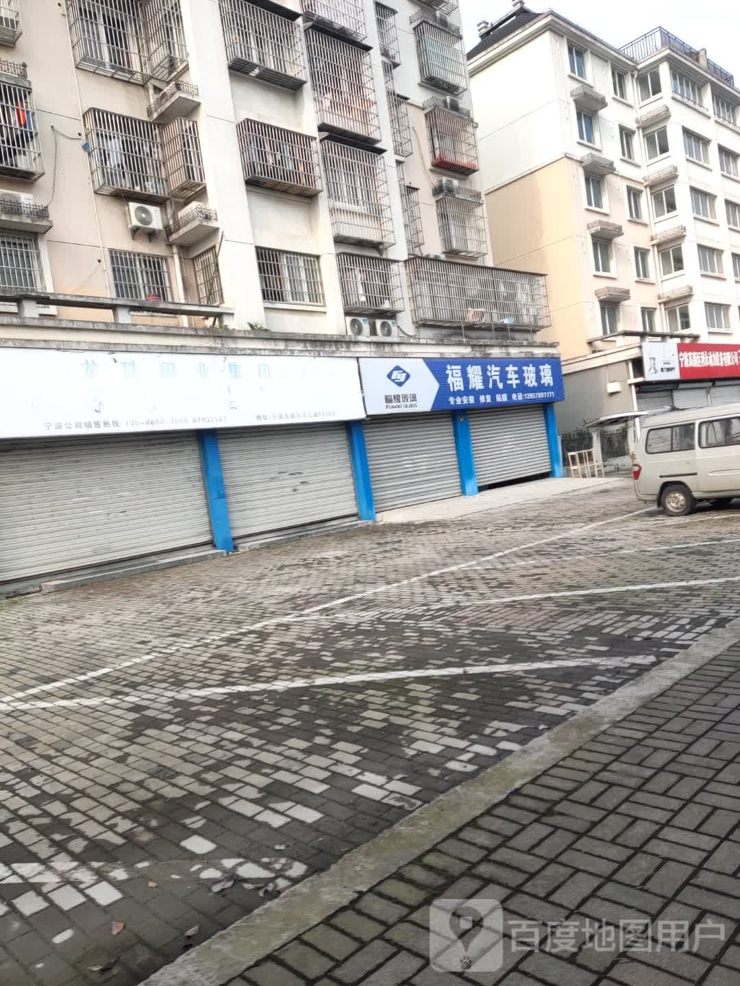 宁波市福耀汽车玻璃厂(高新区店)