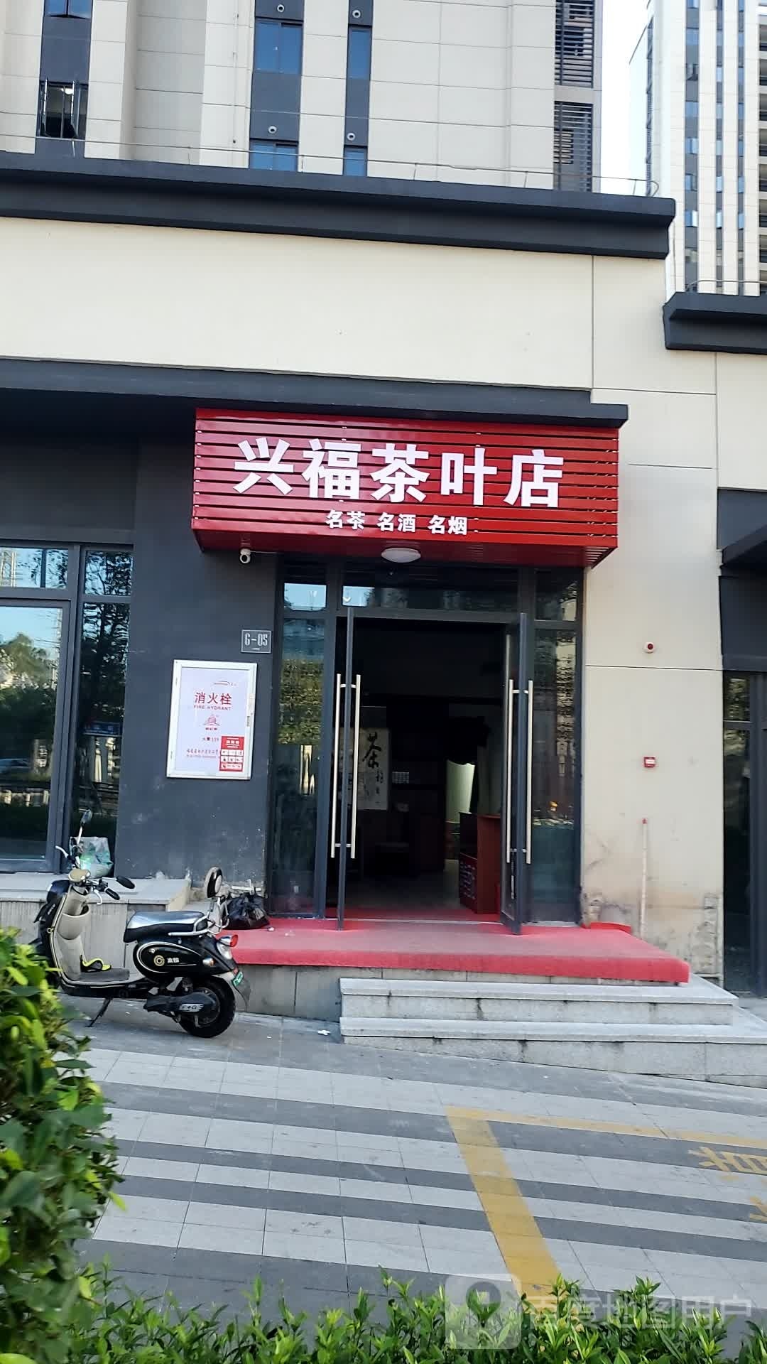 兴福茶叶店