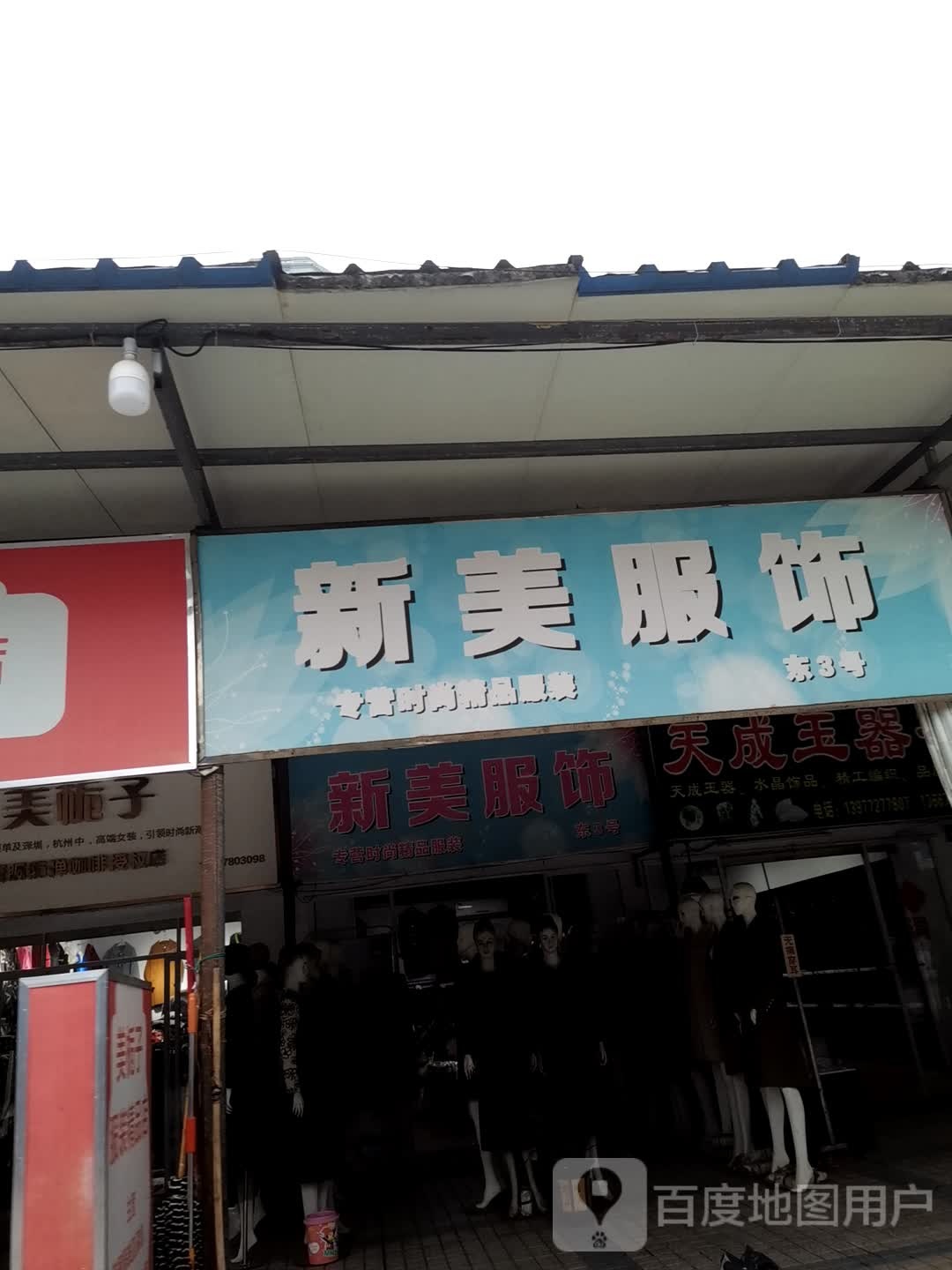 天成玉器行