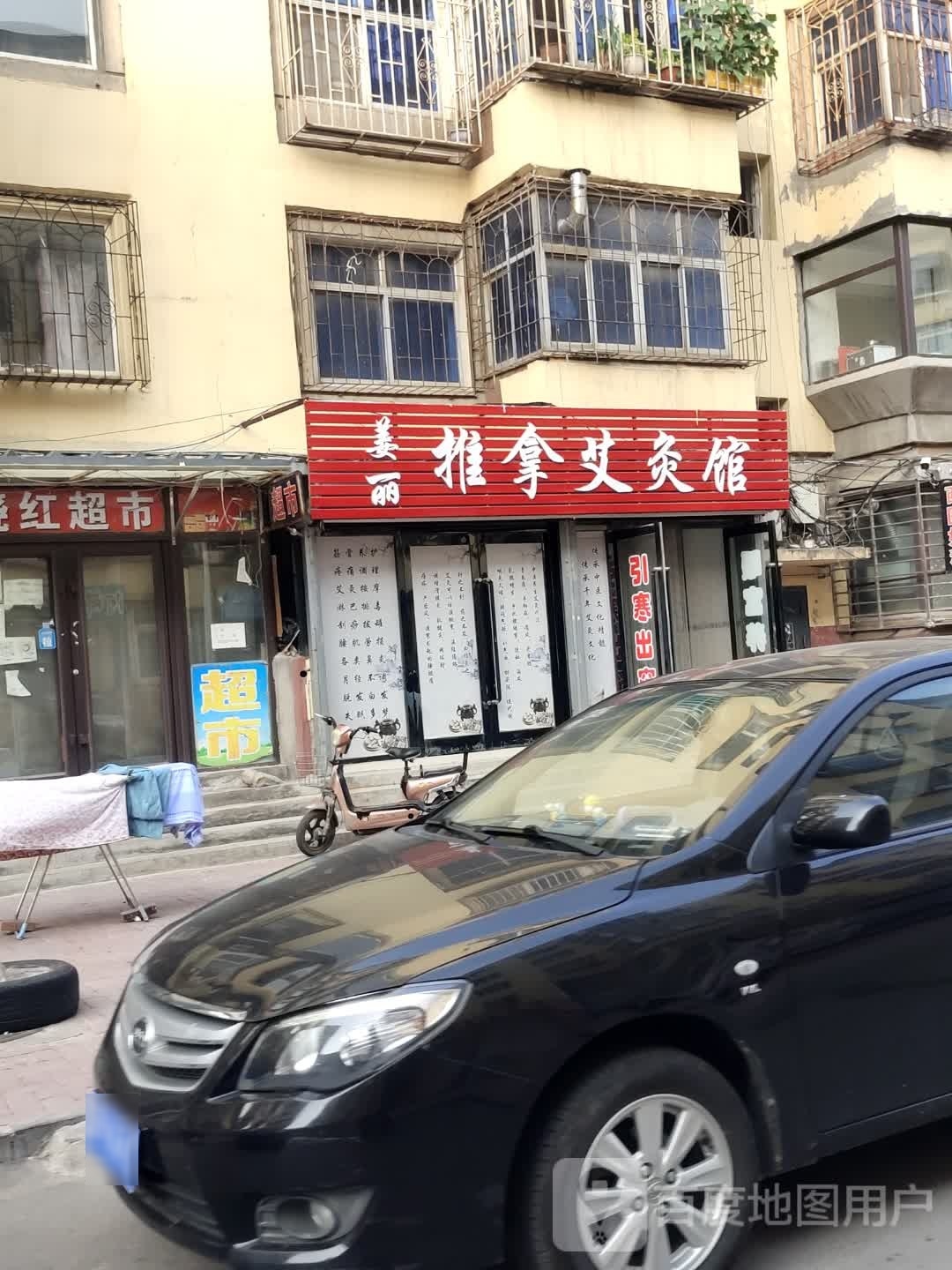 美丽推拿艾久馆
