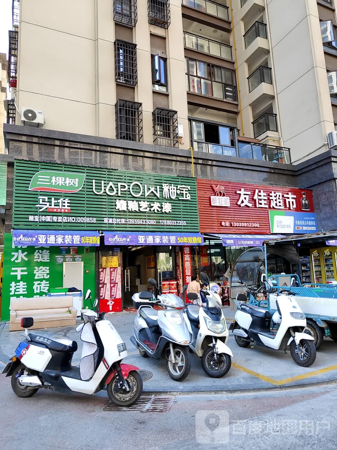友佳超市(书香佳苑店)