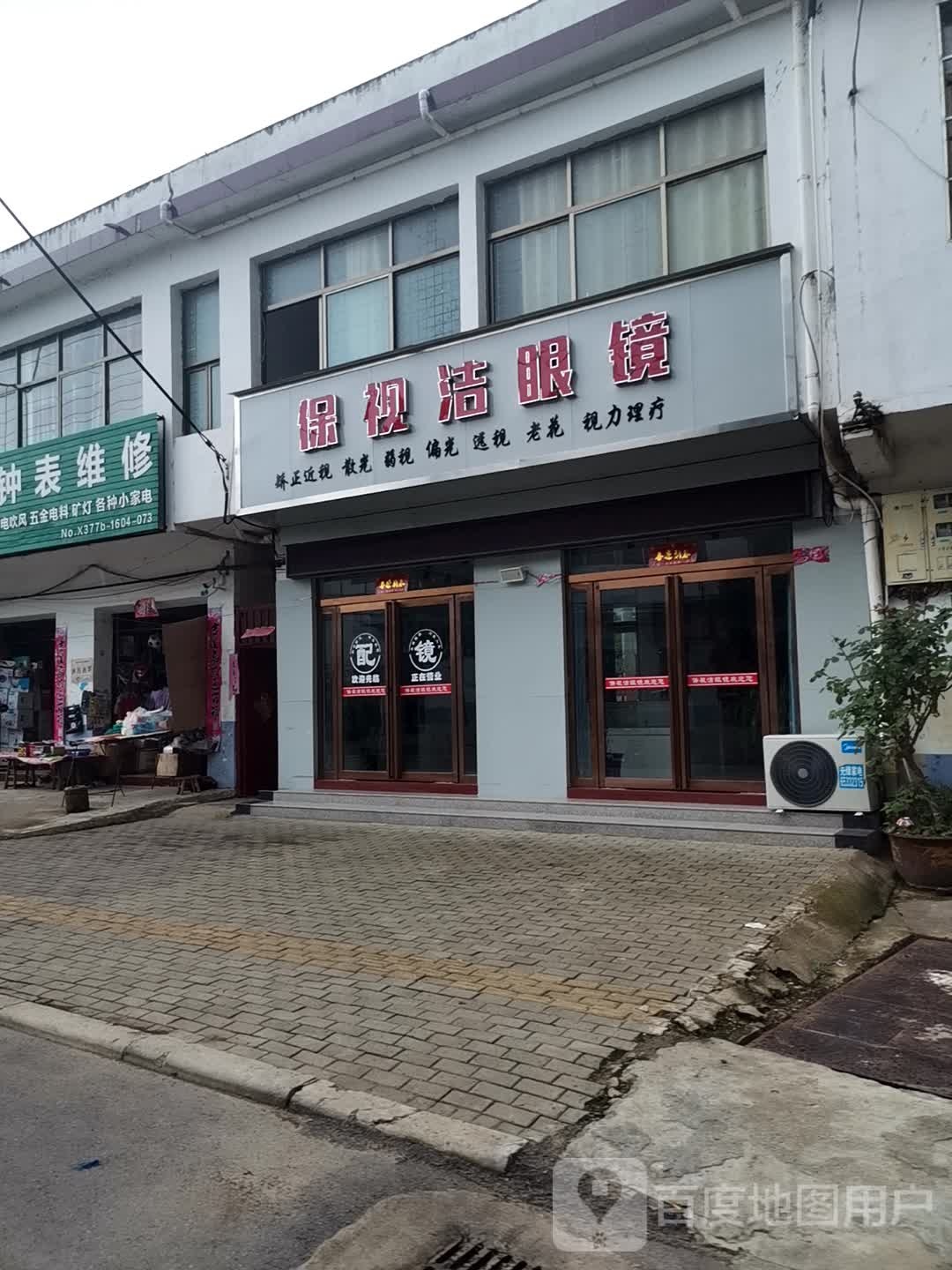 内乡县岞岖镇保视洁眼镜(龙泉路店)