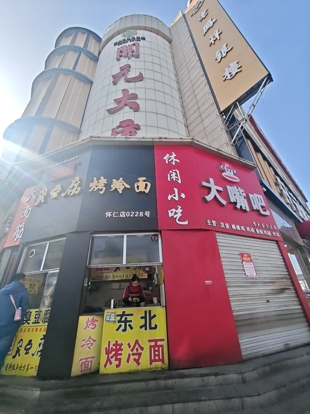臭豆腐烤冷面(怀仁店)